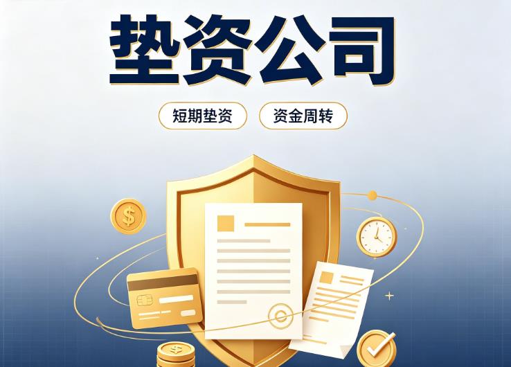 杭州滨江区1债务重组|杭州滨江区1垫资过桥|杭州滨江区1事业单位债务重组