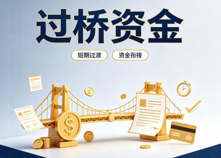 杭州滨江区1债务重组|杭州滨江区1过桥贷款|杭州滨江区1事业单位债务重组