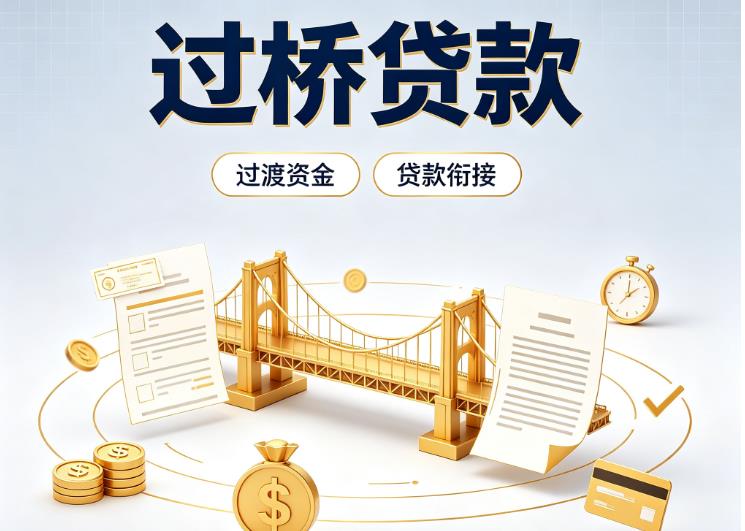 杭州滨江区1债务重组|杭州滨江区1过桥资金|杭州滨江区1信用贷垫资